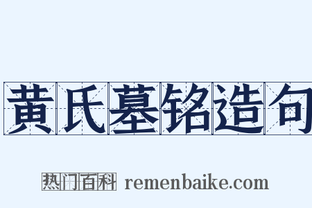 黄氏墓铭造句是什么意思的图片